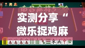 实测分享“微乐捉鸡麻将开挂有没有人被发了钱不给软件(透视)	”开挂辅助脚本+详细开挂安装教程