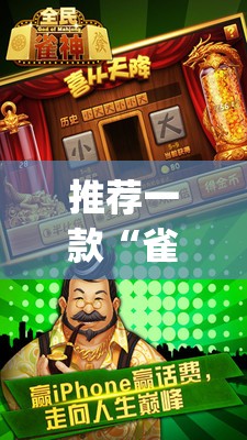 推荐一款“雀神麻将挂先试用后付款	”(辅助神器)开挂详细教程