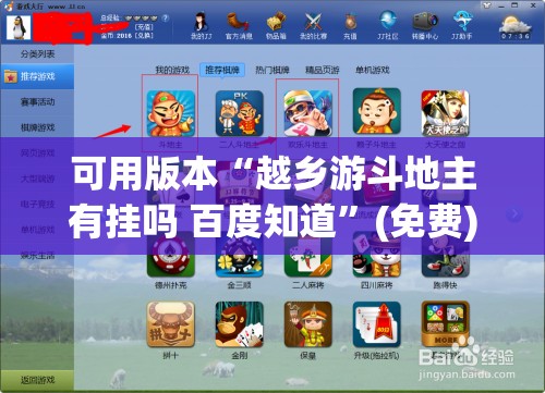 可用版本“越乡游斗地主有挂吗 百度知道”(免费)开挂辅助教学(最新辅助开挂教程)