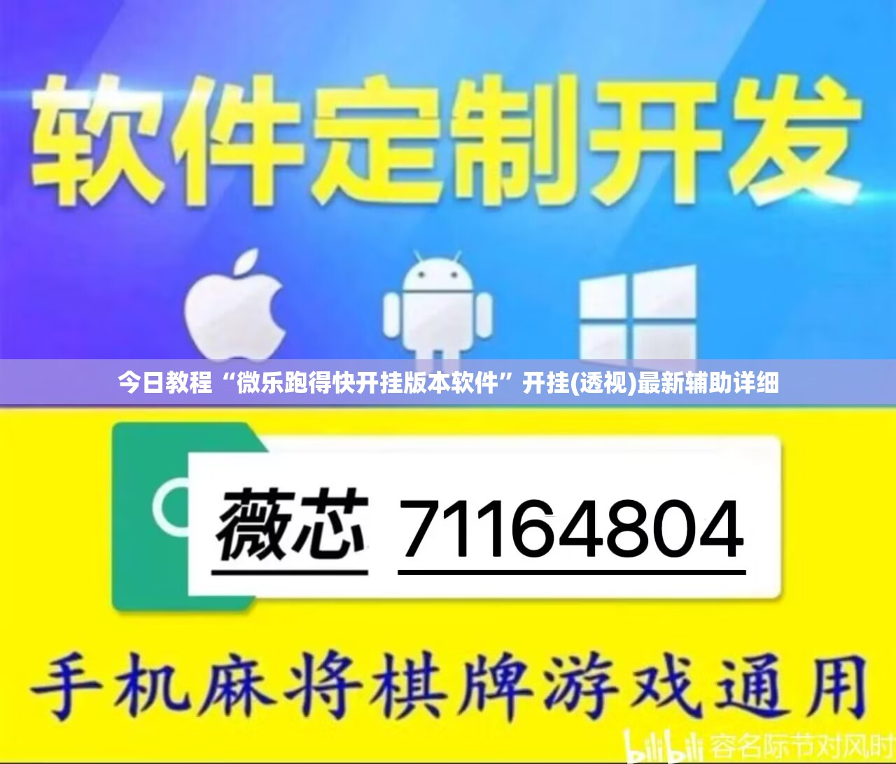今日教程“微乐跑得快开挂版本软件”开挂(透视)最新辅助详细