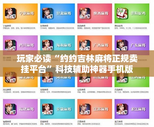 玩家必读“约约吉林麻将正规卖挂平台”科技辅助神器手机版