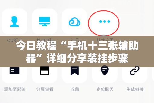 今日教程“手机十三张辅助器	”详细分享装挂步骤