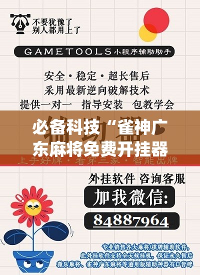 必备科技“雀神广东麻将免费开挂器下载”(免费)开挂辅助教学(最新辅助开挂教程)
