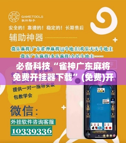 必备科技“雀神广东麻将免费开挂器下载”(免费)开挂辅助教学(最新辅助开挂教程)