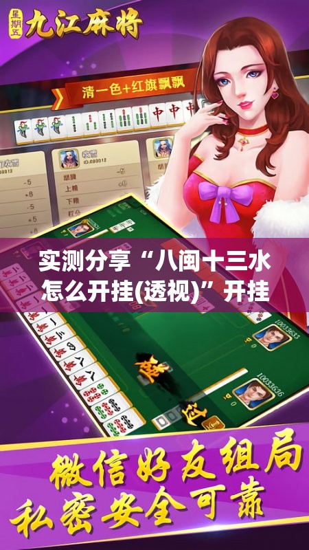 实测分享“八闽十三水怎么开挂(透视)”开挂辅助脚本+详细开挂安装教程