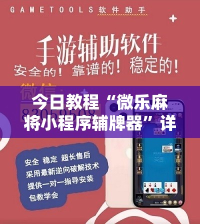 今日教程“微乐麻将小程序辅牌器”详细开挂教程