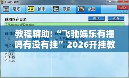 教程辅助!“飞驰娱乐有挂吗有没有挂	”2026开挂教程步骤