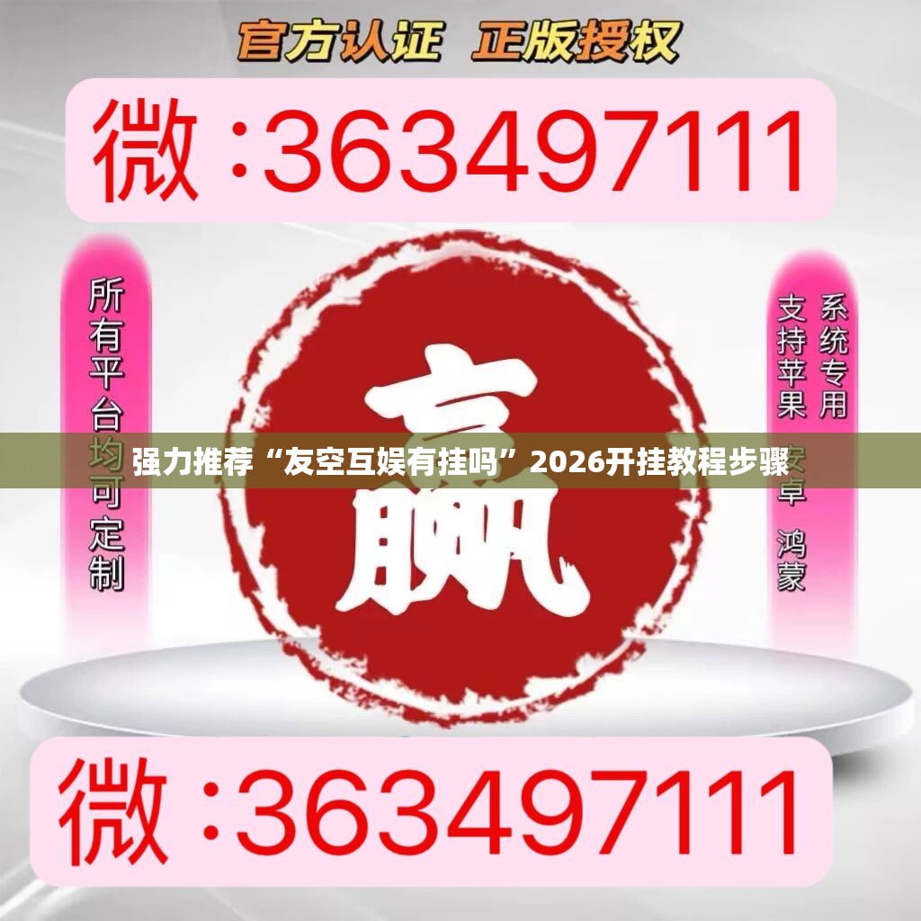 强力推荐“友空互娱有挂吗	”2026开挂教程步骤