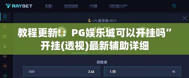 教程更新!：PG娱乐城可以开挂吗”开挂(透视)最新辅助详细
