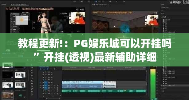 教程更新!：PG娱乐城可以开挂吗”开挂(透视)最新辅助详细