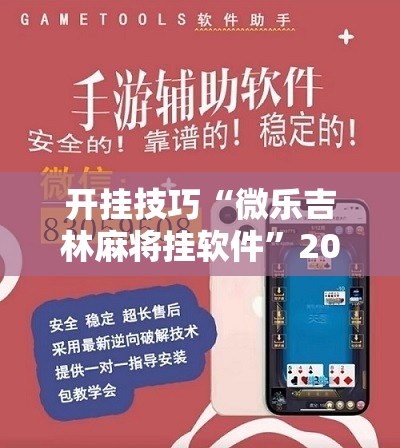 开挂技巧“微乐吉林麻将挂软件	”2026开挂教程步骤