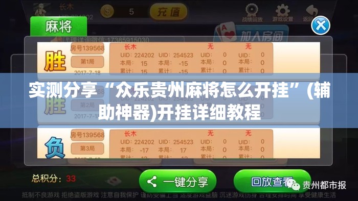 实测分享“众乐贵州麻将怎么开挂”(辅助神器)开挂详细教程