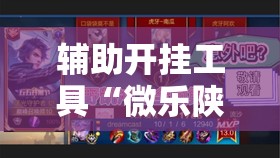 辅助开挂工具“微乐陕西三代怎么能赢”详细分享装挂步骤