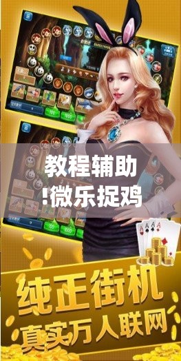 教程辅助!微乐捉鸡麻将万能开挂器”(免费)开挂辅助教学(最新辅助开挂教程)