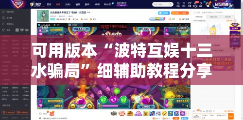 可用版本“波特互娱十三水骗局	”细辅助教程分享