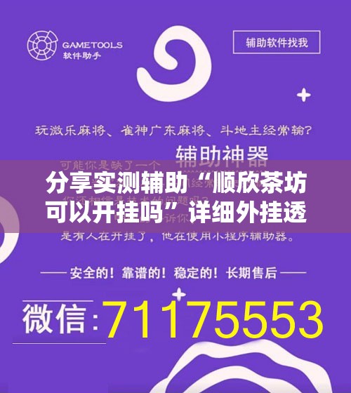 分享实测辅助“顺欣茶坊可以开挂吗”详细外挂透视辅助软件教程