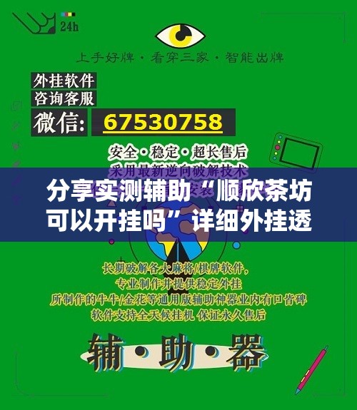 分享实测辅助“顺欣茶坊可以开挂吗”详细外挂透视辅助软件教程