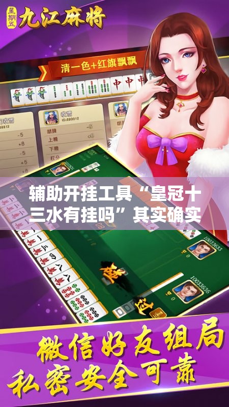 辅助开挂工具“皇冠十三水有挂吗”其实确实有挂