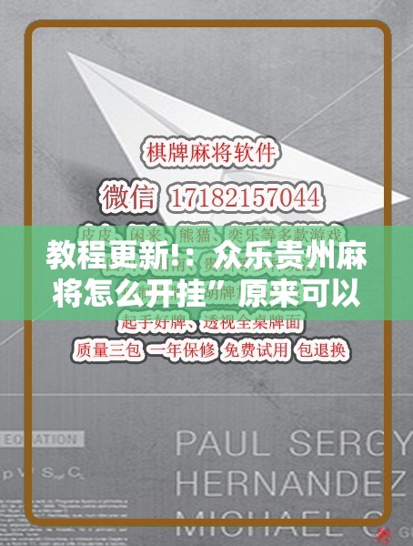 教程更新!：众乐贵州麻将怎么开挂”原来可以开挂