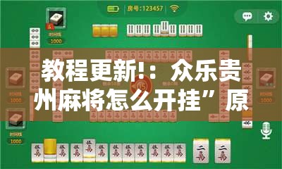 教程更新!：众乐贵州麻将怎么开挂	”原来可以开挂