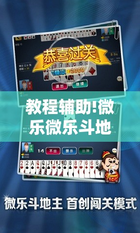 教程辅助!微乐微乐斗地主有挂吗	”详细开挂教程
