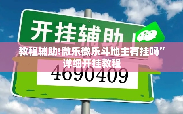 教程辅助!微乐微乐斗地主有挂吗”详细开挂教程