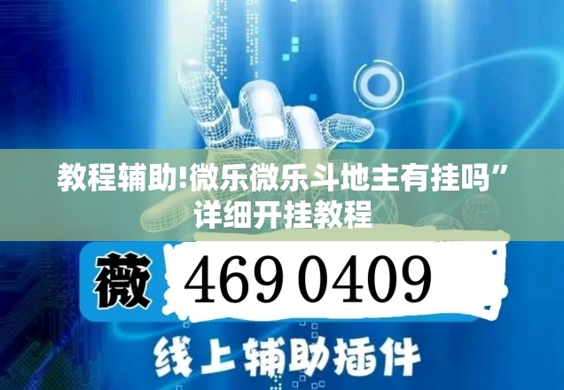 教程辅助!微乐微乐斗地主有挂吗”详细开挂教程