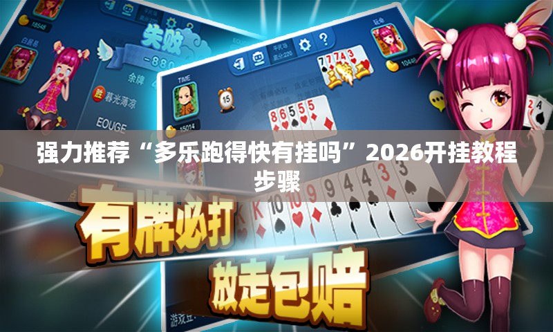 强力推荐“多乐跑得快有挂吗”2026开挂教程步骤