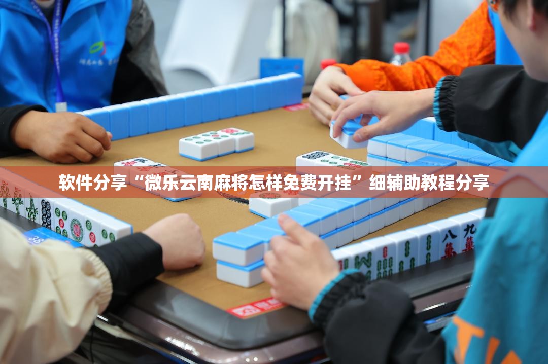 软件分享“微乐云南麻将怎样免费开挂”细辅助教程分享