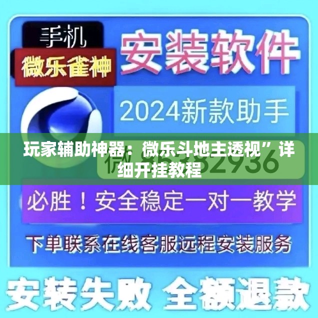 玩家辅助神器：微乐斗地主透视	”详细开挂教程