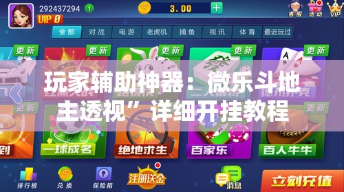 玩家辅助神器：微乐斗地主透视	”详细开挂教程