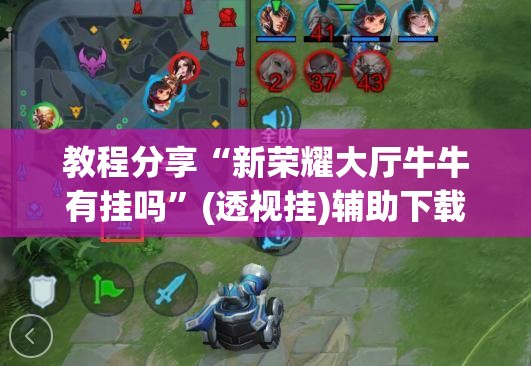 教程分享“新荣耀大厅牛牛有挂吗	”(透视挂)辅助下载教程