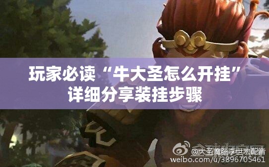玩家必读“牛大圣怎么开挂”详细分享装挂步骤
