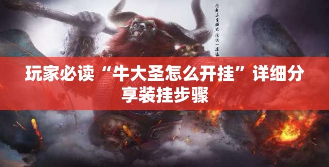 玩家必读“牛大圣怎么开挂”详细分享装挂步骤