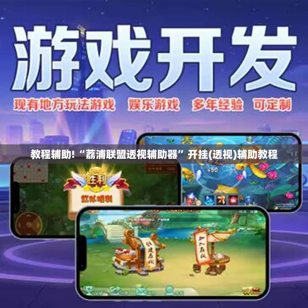 教程辅助!“荔浦联盟透视辅助器”开挂(透视)辅助教程
