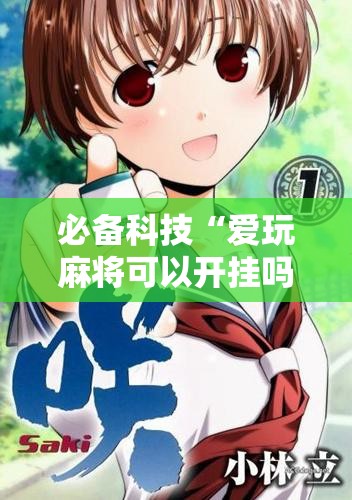 必备科技“爱玩麻将可以开挂吗”详细开挂教程