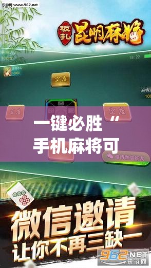 一键必胜“手机麻将可以有软件操控吗？”(辅助神器)开挂详细教程