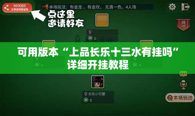 可用版本“上品长乐十三水有挂吗”详细开挂教程