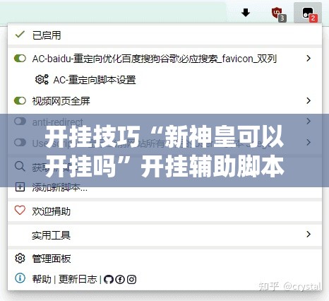 开挂技巧“新神皇可以开挂吗	”开挂辅助脚本+详细开挂安装教程