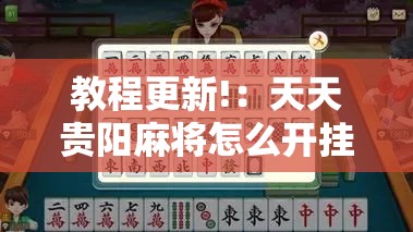 教程更新!：天天贵阳麻将怎么开挂	”开挂详细教程
