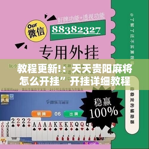 教程更新!：天天贵阳麻将怎么开挂”开挂详细教程