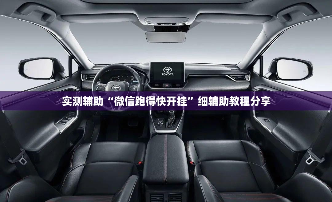 实测辅助“微信跑得快开挂	”细辅助教程分享
