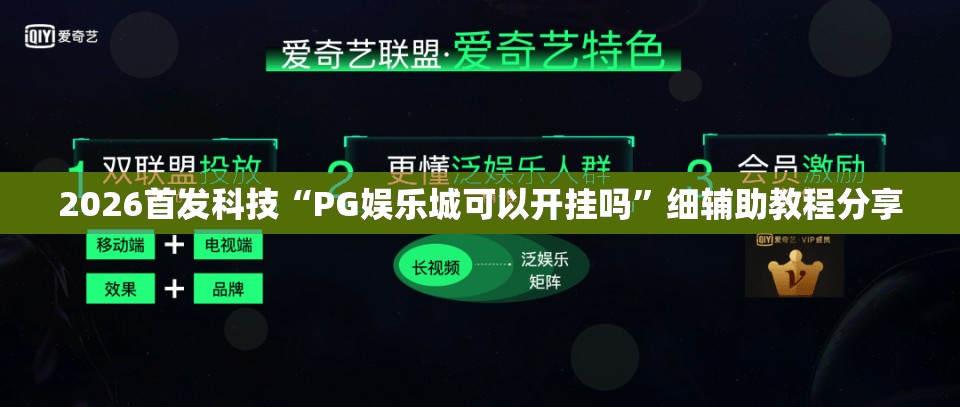 2026首发科技“PG娱乐城可以开挂吗	”细辅助教程分享