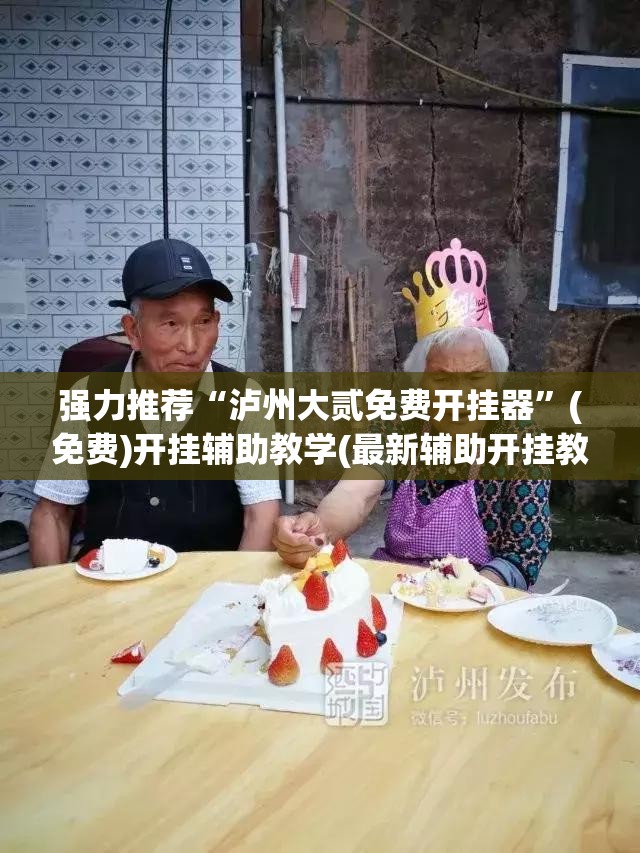 强力推荐“泸州大贰免费开挂器”(免费)开挂辅助教学(最新辅助开挂教程)