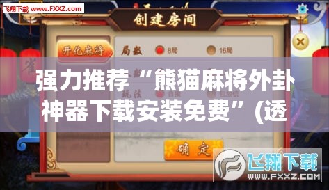 强力推荐“熊猫麻将外卦神器下载安装免费”(透视)其实确实有挂