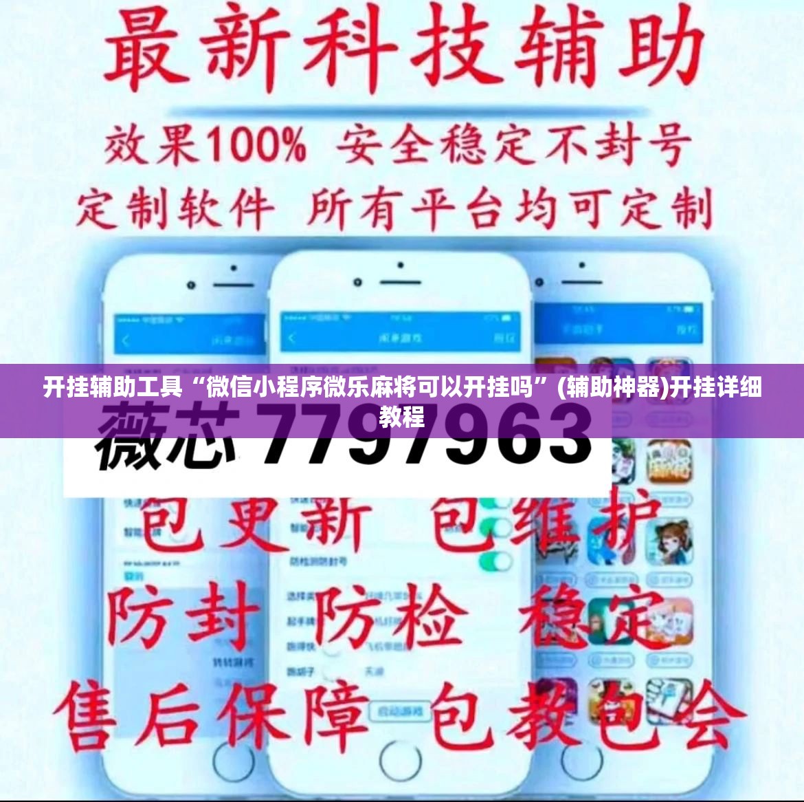 开挂辅助工具“微信小程序微乐麻将可以开挂吗	”(辅助神器)开挂详细教程