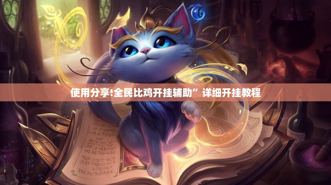 使用分享!全民比鸡开挂辅助”详细开挂教程