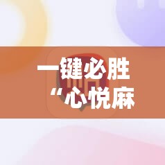 一键必胜“心悦麻将外卦神器视频教程”科技辅助神器手机版