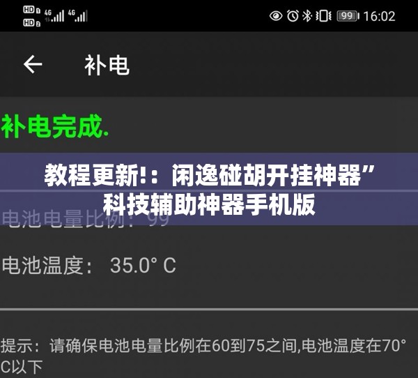 教程更新!：闲逸碰胡开挂神器”科技辅助神器手机版