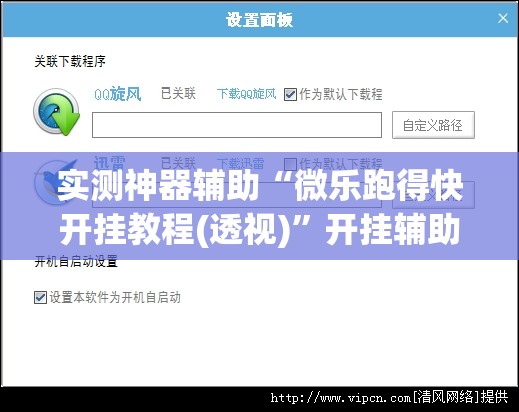 实测神器辅助“微乐跑得快开挂教程(透视)”开挂辅助脚本+详细开挂安装教程